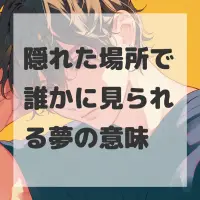 隠れた場所で誰かに見られる夢のサムネイル