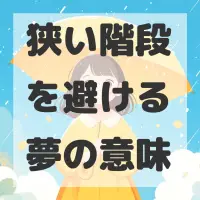 狭い階段を避ける夢のサムネイル