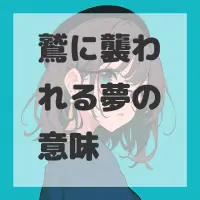 鷲に襲われる夢のサムネイル