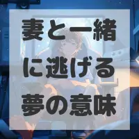 妻と一緒に逃げる夢のサムネイル