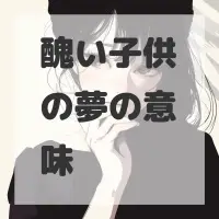 醜い子供の夢のサムネイル