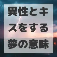 異性とキスをする夢のサムネイル