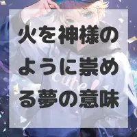 火を神様のように崇める夢のサムネイル