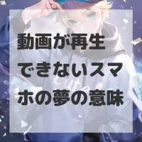 動画が再生できないスマホの夢のサムネイル