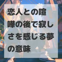 恋人との喧嘩の後で寂しさを感じる夢のサムネイル
