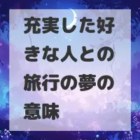 充実した好きな人との旅行の夢のサムネイル