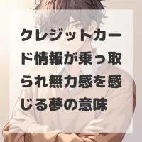 クレジットカード情報が乗っ取られ無力感を感じる夢のサムネイル