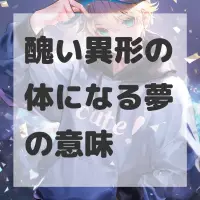 醜い異形の体になる夢のサムネイル