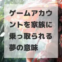 ゲームアカウントを家族に乗っ取られる夢のサムネイル