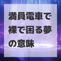 満員電車で裸で困る夢のサムネイル