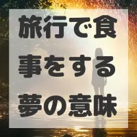 旅行で食事をする夢のサムネイル