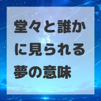 堂々と誰かに見られる夢のサムネイル