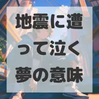 地震に遭って泣く夢のサムネイル
