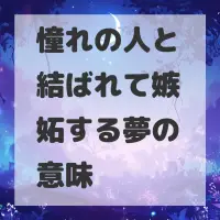 憧れの人と結ばれて嫉妬する夢のサムネイル