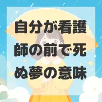自分が看護師の前で死ぬ夢のサムネイル