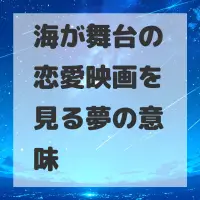 海が舞台の恋愛映画を見る夢のサムネイル