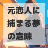 元恋人に捕まる夢のサムネイル