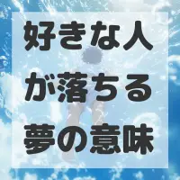 好きな人が落ちる夢のサムネイル