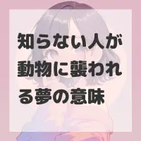 知らない人が動物に襲われる夢のサムネイル