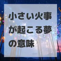 小さい火事が起こる夢のサムネイル