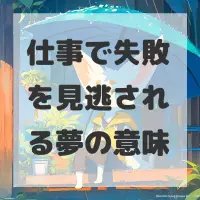 仕事で失敗を見逃される夢のサムネイル