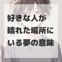 好きな人が晴れた場所にいる夢のサムネイル