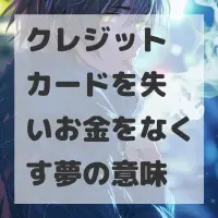 クレジットカードを失いお金をなくす夢のサムネイル