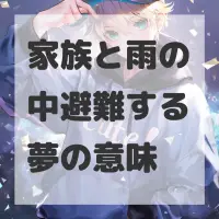 家族と雨の中避難する夢のサムネイル