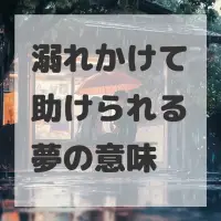 溺れかけて助けられる夢のサムネイル