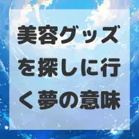 美容グッズを探しに行く夢のサムネイル