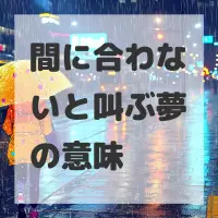 間に合わないと叫ぶ夢のサムネイル