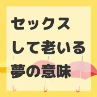セックスして老いる夢のサムネイル