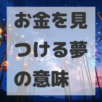 お金を見つける夢のサムネイル