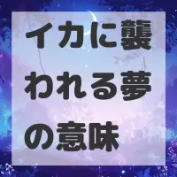 イカに襲われる夢のサムネイル
