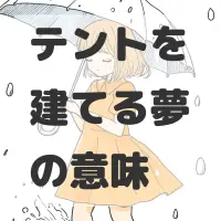 テントを建てる夢のサムネイル