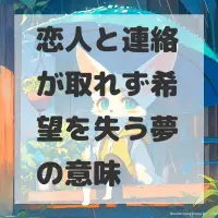 恋人と連絡が取れず希望を失う夢のサムネイル