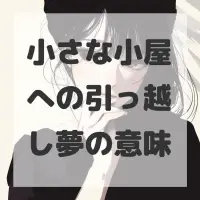 小さな小屋への引っ越し夢のサムネイル