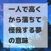 一人で高くから落ちて怪我する夢のサムネイル