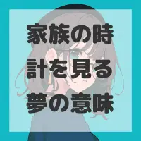 家族の時計を見る夢のサムネイル