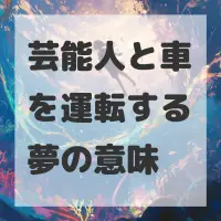 芸能人と車を運転する夢のサムネイル