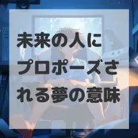 未来の人にプロポーズされる夢のサムネイル