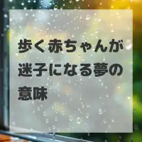 歩く赤ちゃんが迷子になる夢のサムネイル