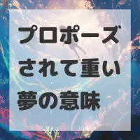 プロポーズされて重い夢のサムネイル