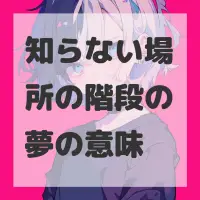 知らない場所の階段の夢のサムネイル