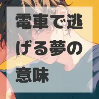電車で逃げる夢のサムネイル