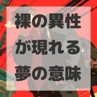 裸の異性が現れる夢のサムネイル