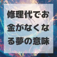 修理代でお金がなくなる夢のサムネイル