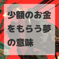 少額のお金をもらう夢のサムネイル