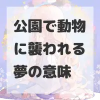 公園で動物に襲われる夢のサムネイル