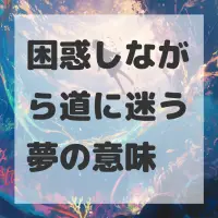 困惑しながら道に迷う夢のサムネイル